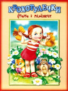 Крохотулечки. Стихи