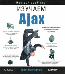 Бретт Маклафлин - Изучаем Ajax обложка книги Бретт Маклафлин - Изучаем Ajax обложка книги