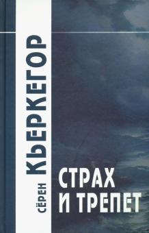 Серен Кьеркегор - Страх и трепет. Диалектическая лирика Иоханнеса де Силенцио обложка книги Серен Кьеркегор - Страх и трепет. Диалектическая лирика Иоханнеса де Силенцио обложка книги