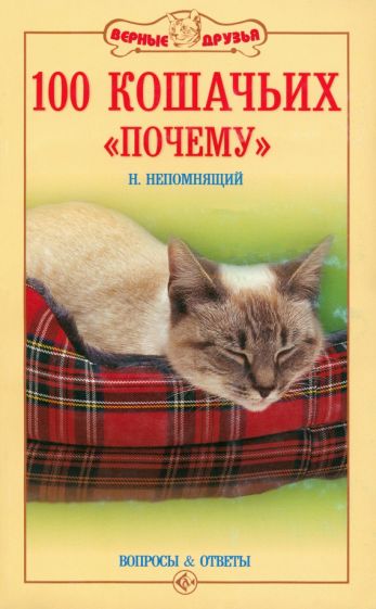 Николай Непомнящий - 100 кошачьих "Почему". Вопросы и ответы обложка книги Николай Непомнящий - 100 кошачьих "Почему". Вопросы и ответы обложка книги