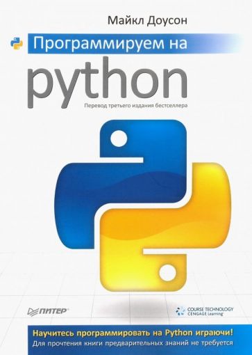 Майкл Доусон - Программируем на Python обложка книги Майкл Доусон - Программируем на Python обложка книги