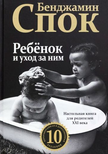 Бенджамин Спок - Ребенок и уход за ним обложка книги Бенджамин Спок - Ребенок и уход за ним обложка книги