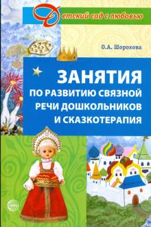 Ольга Шорохова - Занятия по развитию связной речи дошкольников и сказкотерапия обложка книги Ольга Шорохова - Занятия по развитию связной речи дошкольников и сказкотерапия обложка книги