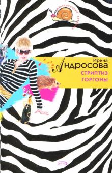 Ирина Андросова - Стриптиз Горгоны обложка книги Ирина Андросова - Стриптиз Горгоны обложка книги