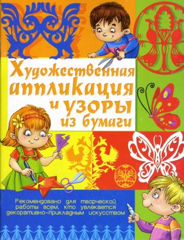 Нина Шахова - Художественная аппликация и узоры из бумаги обложка книги Нина Шахова - Художественная аппликация и узоры из бумаги обложка книги