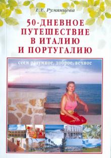 Елена Румянцева - 50-дневное путешествие в Италию и Португалию: сеем разумное, доброе, вечное обложка книги Елена Румянцева - 50-дневное путешествие в Италию и Португалию: сеем разумное, доброе, вечное обложка книги