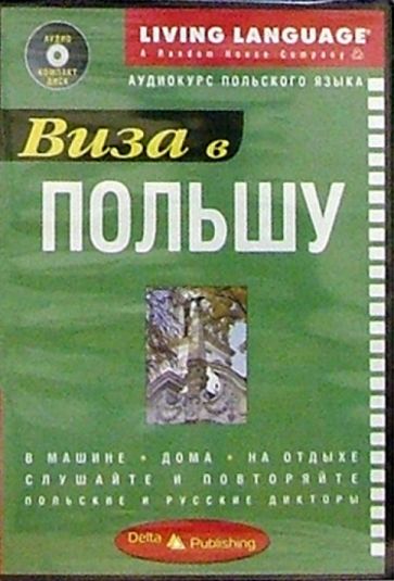 Виза в Польшу + CD обложка книги Виза в Польшу + CD обложка книги