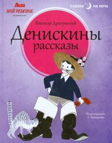 Виктор Драгунский - Денискины рассказы обложка книги Виктор Драгунский - Денискины рассказы обложка книги