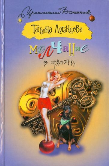 Татьяна Луганцева - Молчание в тряпочку обложка книги Татьяна Луганцева - Молчание в тряпочку обложка книги