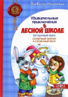 Удивительные приключения в лесной школе. Загадочный Яшка. Солнечный зайчик и Солнечный волк