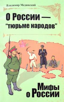 Владимир Мединский - О России - "тюрьме народов" обложка книги Владимир Мединский - О России - "тюрьме народов" обложка книги