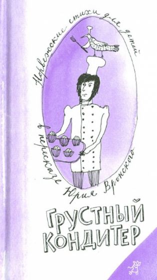 Грустный кондитер обложка книги Грустный кондитер обложка книги