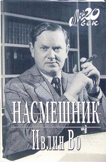 Ивлин Во - Насмешник (+ каталог серии "Мой 20 век" издательства "Вагриус") обложка книги Ивлин Во - Насмешник (+ каталог серии "Мой 20 век" издательства "Вагриус") обложка книги