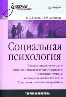 Немов, Алтунина - Социальная психология: Учебное пособие обложка книги Немов, Алтунина - Социальная психология: Учебное пособие обложка книги