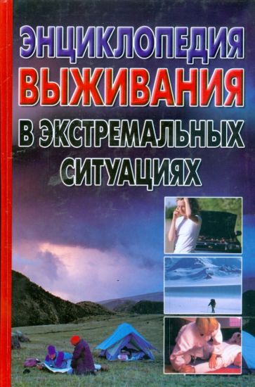 Энциклопедия выживания в экстремальных ситуациях обложка книги Энциклопедия выживания в экстремальных ситуациях обложка книги
