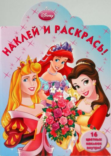 Принцесса. Наклей и раскрась (0912) обложка книги Принцесса. Наклей и раскрась (0912) обложка книги