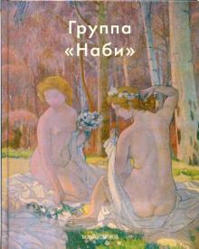Группа «Наби»