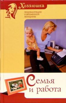 Наталия Дмитриева - Семья и работа обложка книги Наталия Дмитриева - Семья и работа обложка книги
