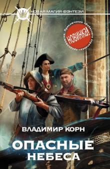 Владимир Корн - Опасные небеса обложка книги Владимир Корн - Опасные небеса обложка книги