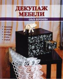 Ольга Воронова - Декупаж мебели обложка книги Ольга Воронова - Декупаж мебели обложка книги