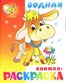 Водная книжка-раскраска: Бычок обложка книги Водная книжка-раскраска: Бычок обложка книги