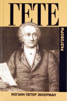 Иоганн Эккерман - Разговоры с Гете обложка книги Иоганн Эккерман - Разговоры с Гете обложка книги