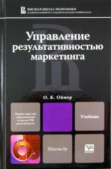 Ольга Ойнер - Управление результативностью маркетинга. Учебник для магистров обложка книги Ольга Ойнер - Управление результативностью маркетинга. Учебник для магистров обложка книги