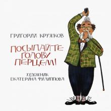 Григорий Кружков - Посыпайте голову перцем! обложка книги Григорий Кружков - Посыпайте голову перцем! обложка книги