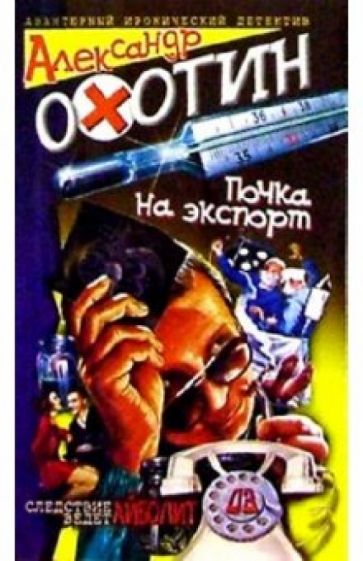 Александр Охотин - Почка на экспорт обложка книги Александр Охотин - Почка на экспорт обложка книги