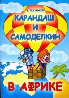 Валентин Постников - Карандаш и Самоделкин в Африке обложка книги Валентин Постников - Карандаш и Самоделкин в Африке обложка книги