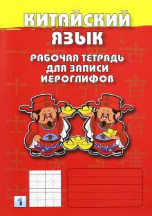 Китайский язык. Рабочая тетрадь для записи иероглифов. 1 уровень обложка книги Китайский язык. Рабочая тетрадь для записи иероглифов. 1 уровень обложка книги