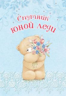 Спутник юной леди. Записная книжка обложка книги Спутник юной леди. Записная книжка обложка книги