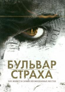 Виктор Сальва - Бульвар страха (DVD) Виктор Сальва - Бульвар страха (DVD)