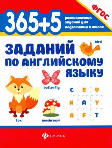 Валерий Степанов - 365+5 заданий по английскому языку. ФГОС обложка книги Валерий Степанов - 365+5 заданий по английскому языку. ФГОС обложка книги