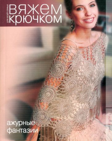 Ажурные фантазии обложка книги Ажурные фантазии обложка книги