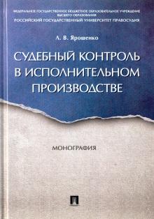 Судебный контроль в исполнительном производстве. Монография