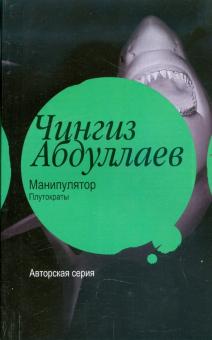 Чингиз Абдуллаев - Манипулятор: Плутократы обложка книги Чингиз Абдуллаев - Манипулятор: Плутократы обложка книги
