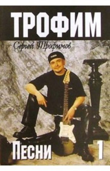 Русский шансон. Трофим: Часть 1 (+ постер) обложка книги Русский шансон. Трофим: Часть 1 (+ постер) обложка книги