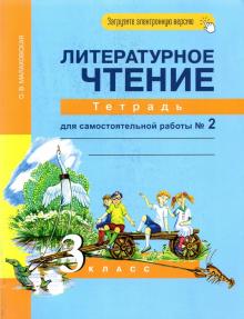 Ольга Малаховская - Литературное чтение. 3 класс. Тетрадь для самостоятельной работы № 2 обложка книги Ольга Малаховская - Литературное чтение. 3 класс. Тетрадь для самостоятельной работы № 2 обложка книги