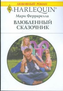 Мари Феррарелла - Влюбленный сказочник обложка книги Мари Феррарелла - Влюбленный сказочник обложка книги