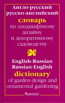 Англо-русский и русско-английский словарь по ландшафтному дизайну и декоративному садоводству