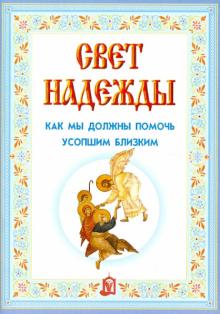 Свет надежды. Как мы должны помочь усопшим близким