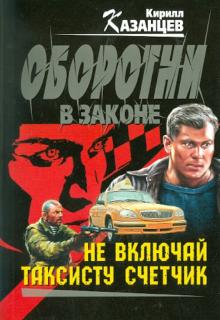 Кирилл Казанцев - Не включай таксисту счетчик обложка книги Кирилл Казанцев - Не включай таксисту счетчик обложка книги