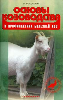 Иван Кондрахин - Основы козоводства и профилактика болезней коз. Справочное пособие обложка книги Иван Кондрахин - Основы козоводства и профилактика болезней коз. Справочное пособие обложка книги