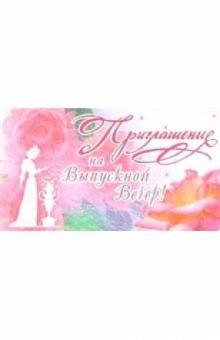 9Т-035/Приглашение на выпускной вечер/открытка-вырубка 9Т-035/Приглашение на выпускной вечер/открытка-вырубка