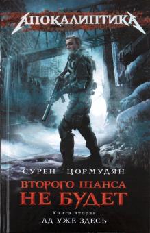 Сурен Цормудян - Второго шанса не будет. Книга 2. Ад уже здесь обложка книги Сурен Цормудян - Второго шанса не будет. Книга 2. Ад уже здесь обложка книги