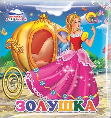 Золушка обложка книги Золушка обложка книги