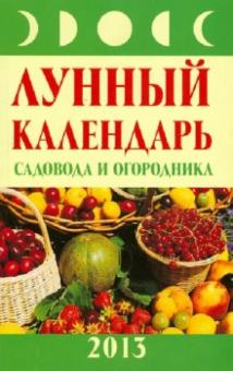 Михаил Буров - Лунный календарь садовода и огородника. 2013 год обложка книги Михаил Буров - Лунный календарь садовода и огородника. 2013 год обложка книги