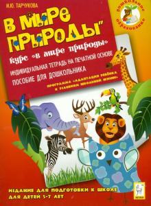 Марина Тарчукова - В мире природы. Индивидуальная тетрадь для подготовки к школе детей 5-7 лет обложка книги Марина Тарчукова - В мире природы. Индивидуальная тетрадь для подготовки к школе детей 5-7 лет обложка книги