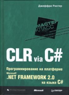 CLR via C#. Программирование на платформе MicrosoftNET Framework 2.0 на языке C# - Джеффри Рихтер